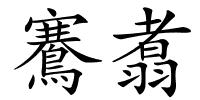 鶱翥的解释