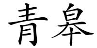 青皋的解释
