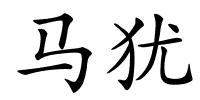 马犹的解释