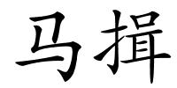 马揖的解释