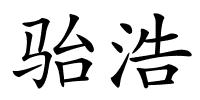 骀浩的解释