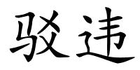 驳违的解释