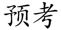 预考的解释