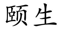 颐生的解释