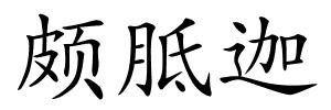 颇胝迦的解释