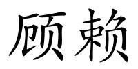 顾赖的解释