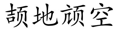 颉地颃空的解释