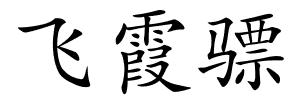 飞霞骠的解释