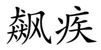 飙疾的解释