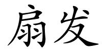 扇发的解释