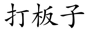打板子的解释