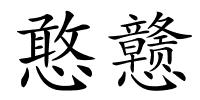 憨戆的解释