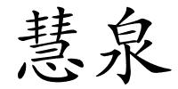 慧泉的解释