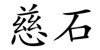 慈石的解释