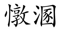 憞溷的解释