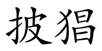 披猖的解释