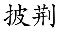 披荆的解释