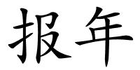 报年的解释