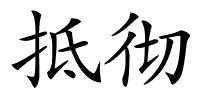 抵彻的解释