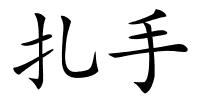扎手的解释