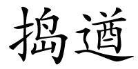 捣遒的解释