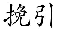 挽引的解释