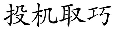 投机取巧的解释