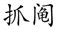 抓阄的解释