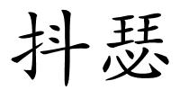 抖瑟的解释