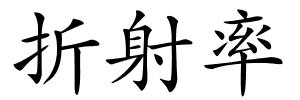 折射率的解释