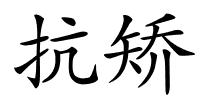 抗矫的解释