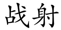 战射的解释