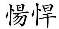 愓悍的解释