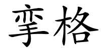 挛格的解释