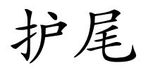 护尾的解释
