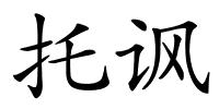 托讽的解释