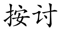 按讨的解释