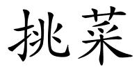 挑菜的解释