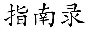 指南录的解释