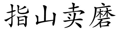 指山卖磨的解释