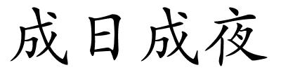成日成夜的解释