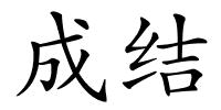 成结的解释