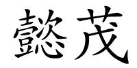 懿茂的解释