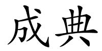 成典的解释