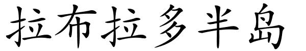 拉布拉多半岛的解释