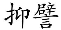 抑譬的解释