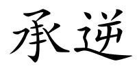 承逆的解释