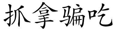 抓拿骗吃的解释