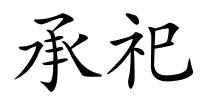 承祀的解释