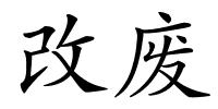 改废的解释